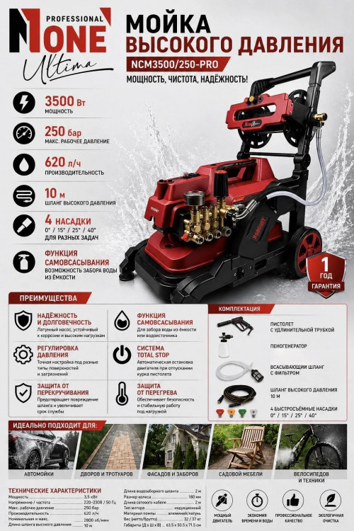 Мойка высокого давления NCM3500/250-PRO (3500Вт,250Бар,620л/ч,пеногенератор,4насадки,шланг10м) №1