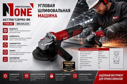 УШМ бесщет.AG1700/125-PRO-BR (125мм,1700Вт,плавн.пуск,РЕГУЛИРОВКА оборотов) №1