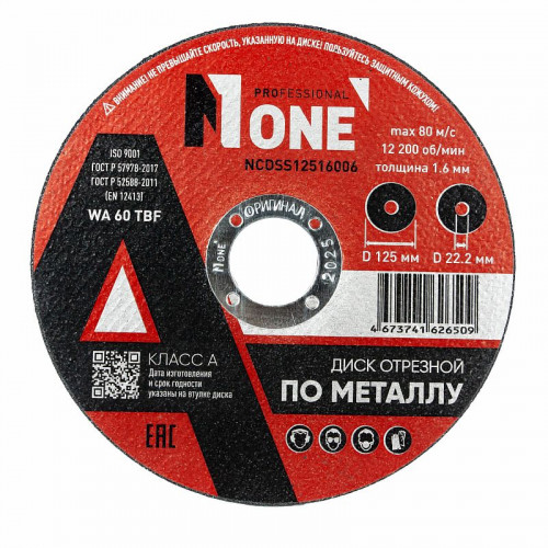 Диск отрезной по металлу NCDSS12516006 КЛАСС А (D=125мм*22,2мм,толщина 1,6мм) №1
