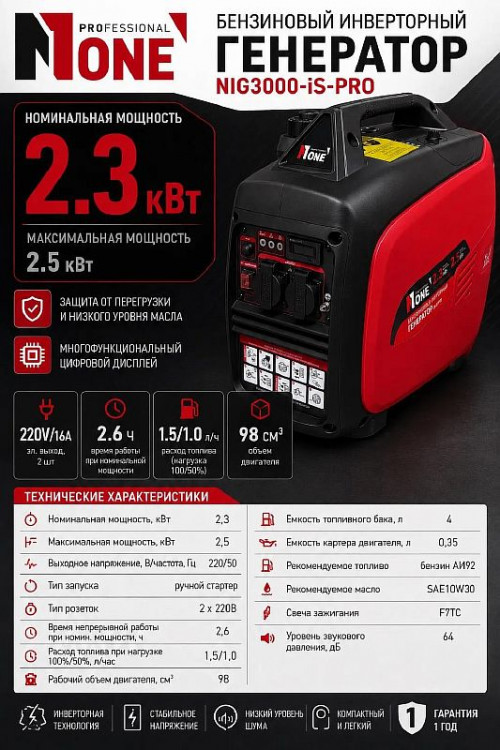 Генератор бенз.инверт.NIG 3000-IS-PRO (2,5кВт,220В,4-х такт,4л,бензин,ручн.зап,медь,кожух) №1