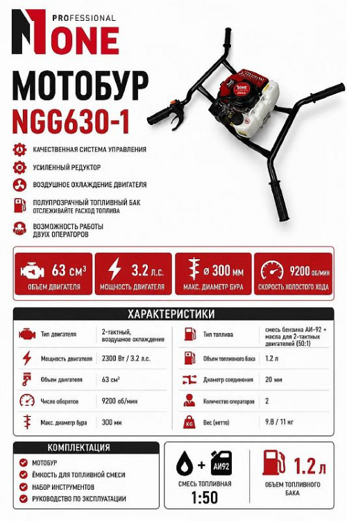 Мотобур бензиновый NGG630-1 (2300Вт,63см3,3,2лс,9200об/мин,1,25л) №1